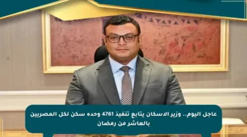 عاجل اليوم.. وزير الإسكان يتابع تنفيذ 4761 وحدة سكن لكل المصريين بالعاشر من رمضان